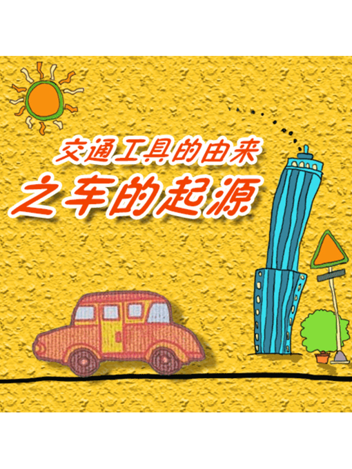 Title details for 交通工具的由来之车的起源 by 李明琦 - Available